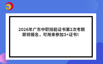 2026年廣東中職技能證書第2次考期即將報名，可用來參加3+證書！